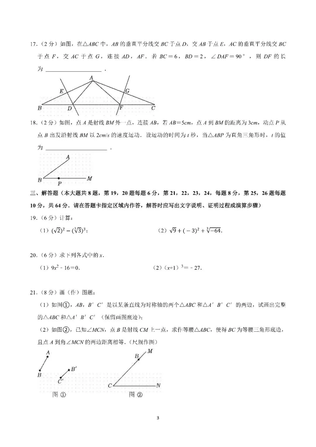 2025年常州市清潭中学八年级期中数学试卷(25.11)-第3张图片-四季读书网