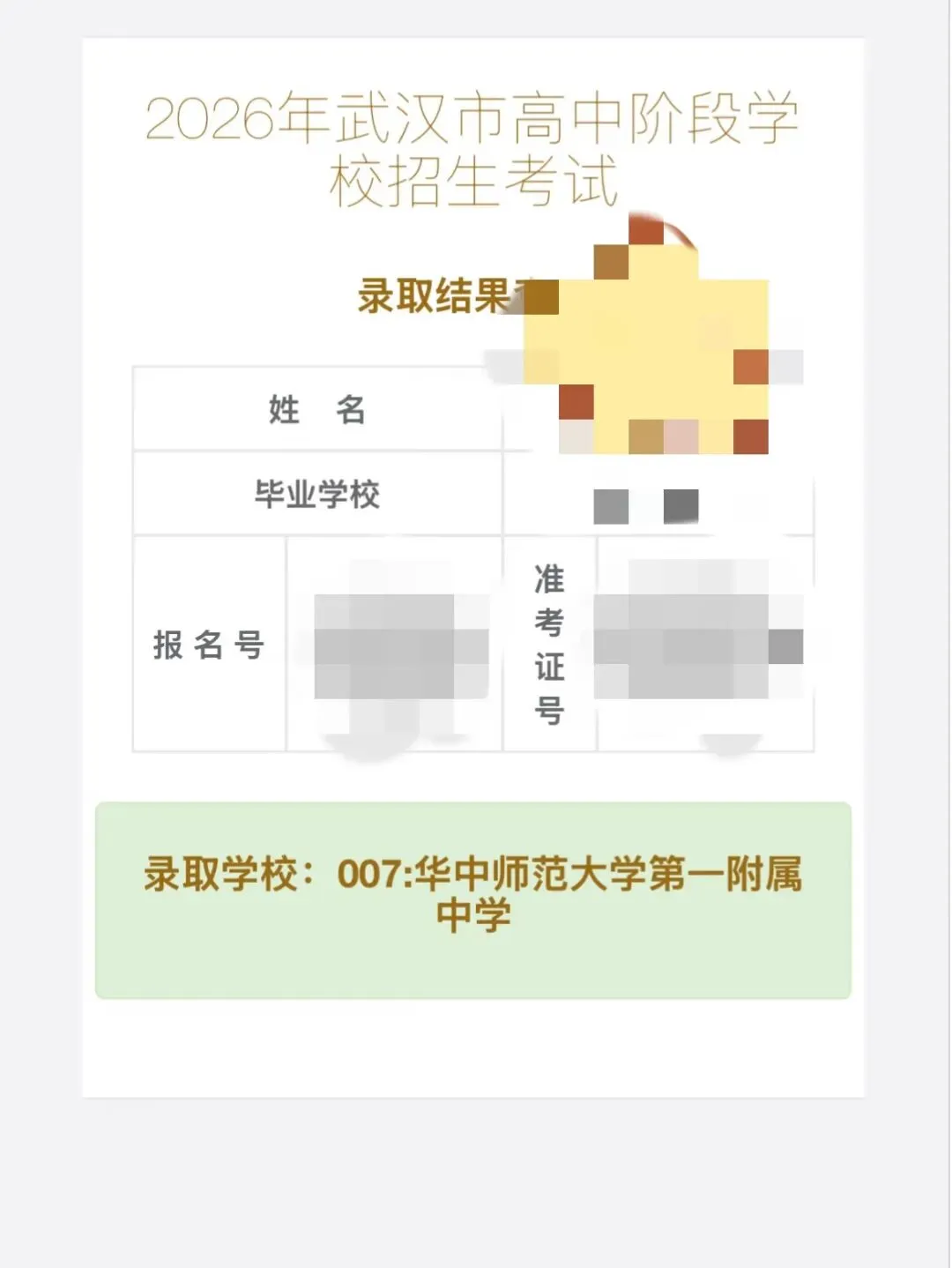 刷屏了!2026武汉中考录取结果出炉,一大波喜报来袭!-第2张图片-四季读书网 刷屏了!2026武汉中考录取结果出炉,一大波喜报来袭!-第2张图片-四季读书网