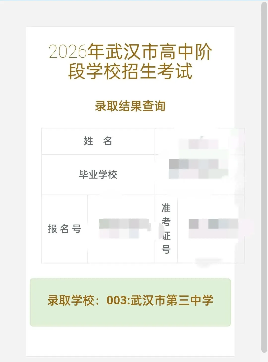 刷屏了!2026武汉中考录取结果出炉,一大波喜报来袭!-第5张图片-四季读书网 刷屏了!2026武汉中考录取结果出炉,一大波喜报来袭!-第5张图片-四季读书网