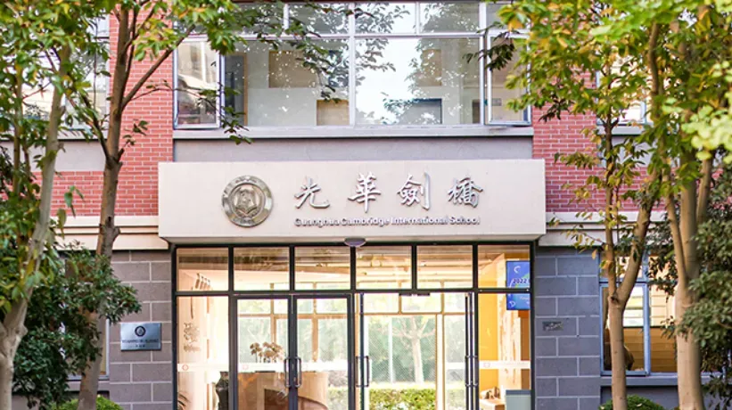 中考后转轨必看!上海5所A-Level性价比学校盘点,学费+升学+课程全解析-第4张图片-四季读书网