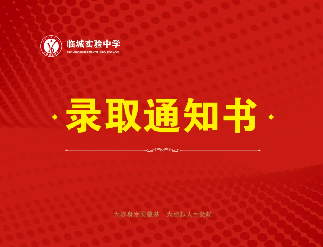 @2026普高学籍中考学子,快来临城实验中学领取录取通知书!-第6张图片-四季读书网