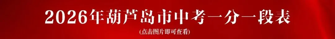 2026年中考控制线出炉!辽宁两市已发布!-第4张图片-四季读书网
