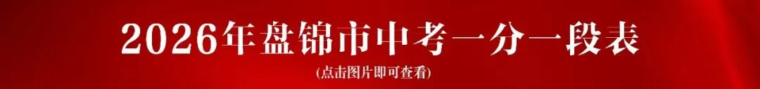 2026年中考控制线出炉!辽宁两市已发布!-第5张图片-四季读书网