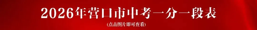 2026年中考控制线出炉!辽宁两市已发布!-第6张图片-四季读书网