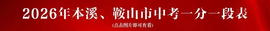 2026年中考控制线出炉!辽宁两市已发布!-第7张图片-四季读书网