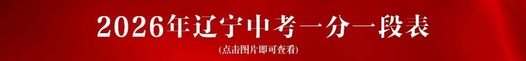 2026年中考控制线出炉!辽宁两市已发布!-第10张图片-四季读书网