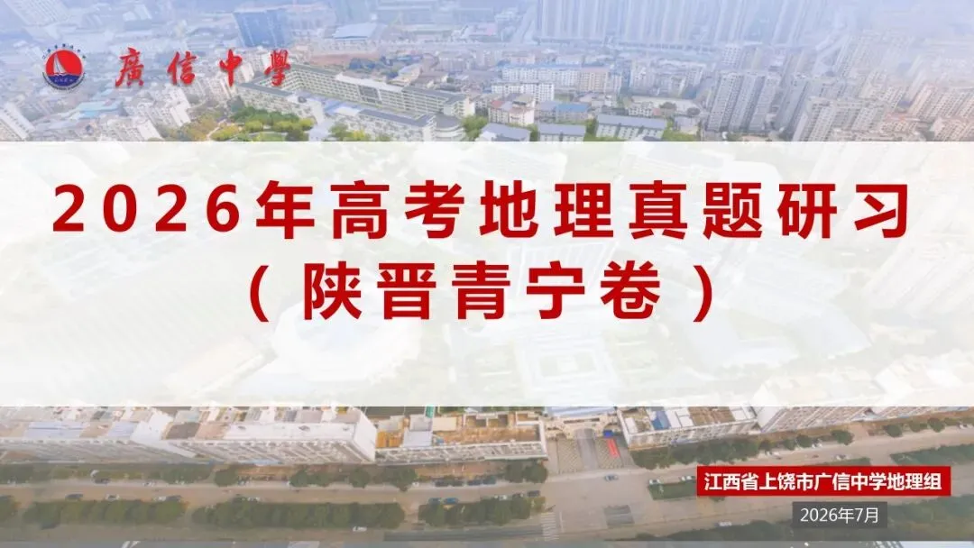 真题研习︳2026年高考地理(陕晋青宁卷)-第2张图片-四季读书网