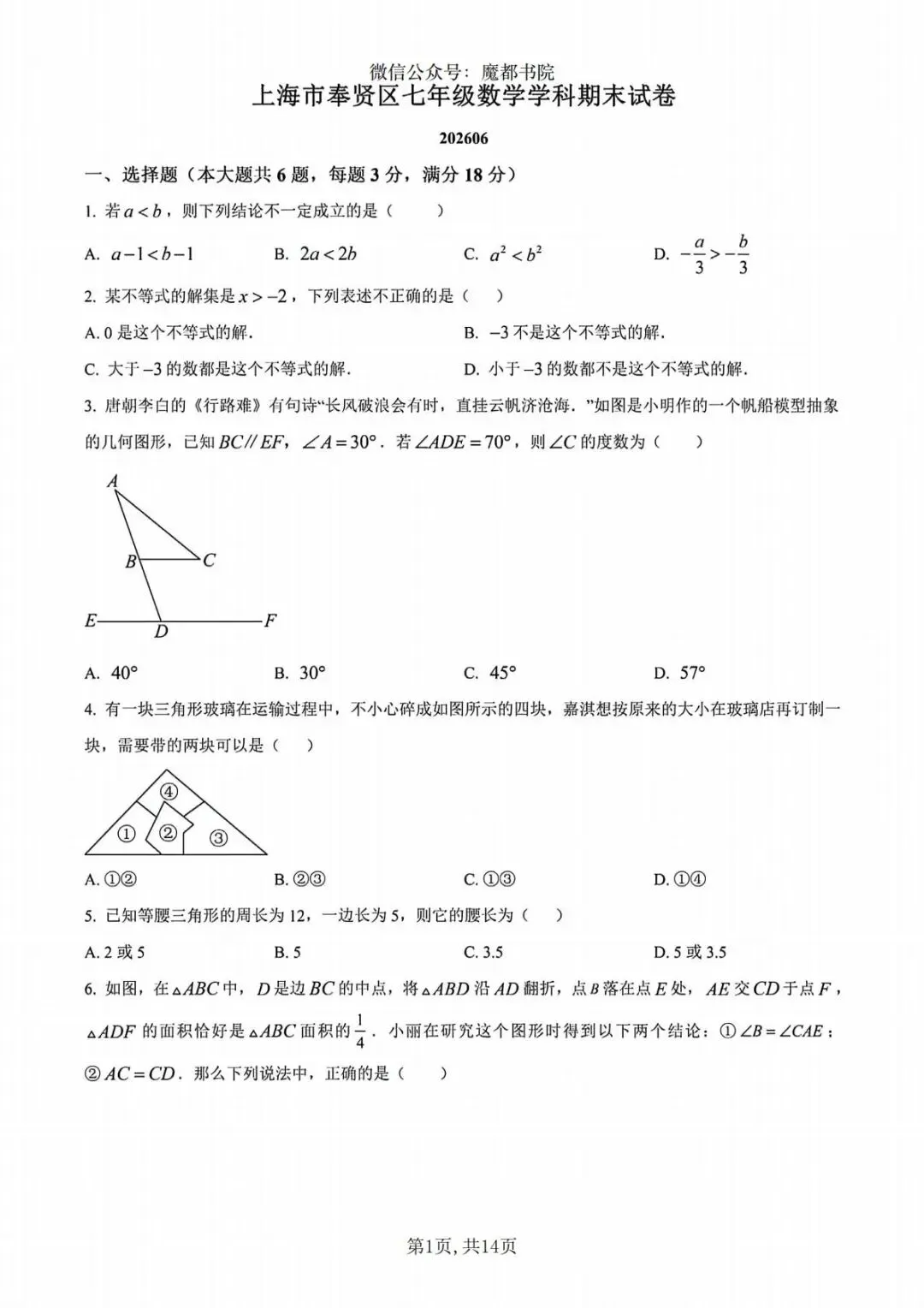 上海市奉贤区七年级下学期数学期末试卷及答案(2026.6)-第1张图片-四季读书网 上海市奉贤区七年级下学期数学期末试卷及答案(2026.6)-第1张图片-四季读书网
