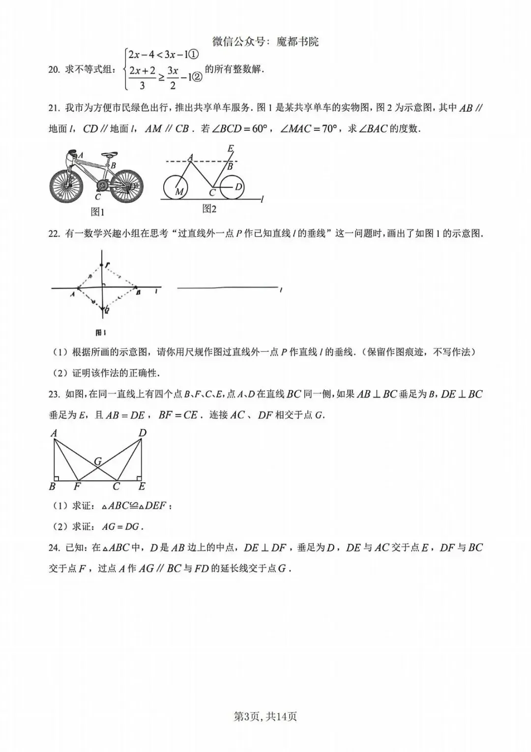 上海市奉贤区七年级下学期数学期末试卷及答案(2026.6)-第3张图片-四季读书网 上海市奉贤区七年级下学期数学期末试卷及答案(2026.6)-第3张图片-四季读书网