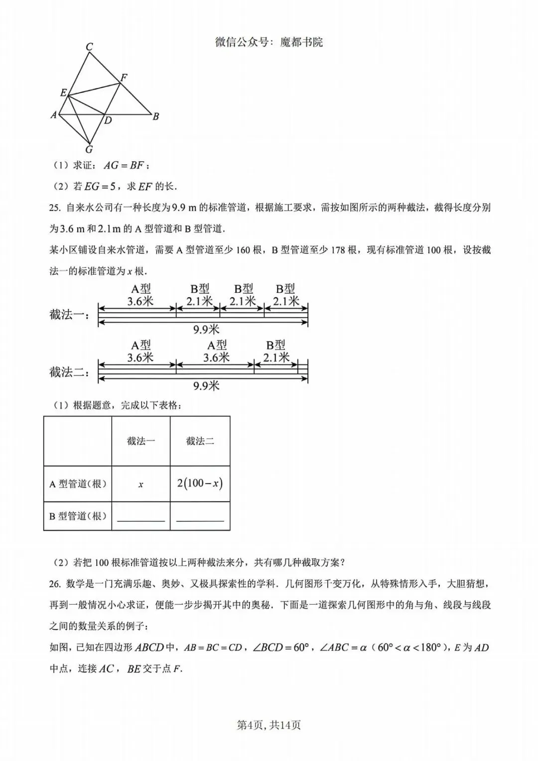 上海市奉贤区七年级下学期数学期末试卷及答案(2026.6)-第4张图片-四季读书网 上海市奉贤区七年级下学期数学期末试卷及答案(2026.6)-第4张图片-四季读书网