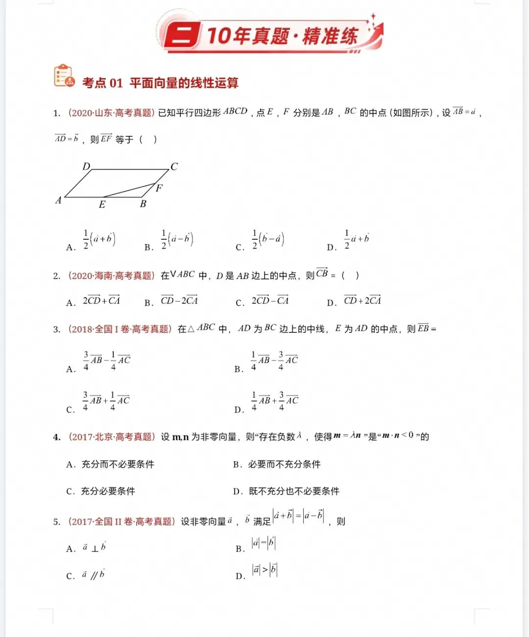 12高考数学真题分专题分类汇编2017/2024--2026三年/十年合集(可下载,无水印)专题②平面向量常见考法-第4张图片-四季读书网