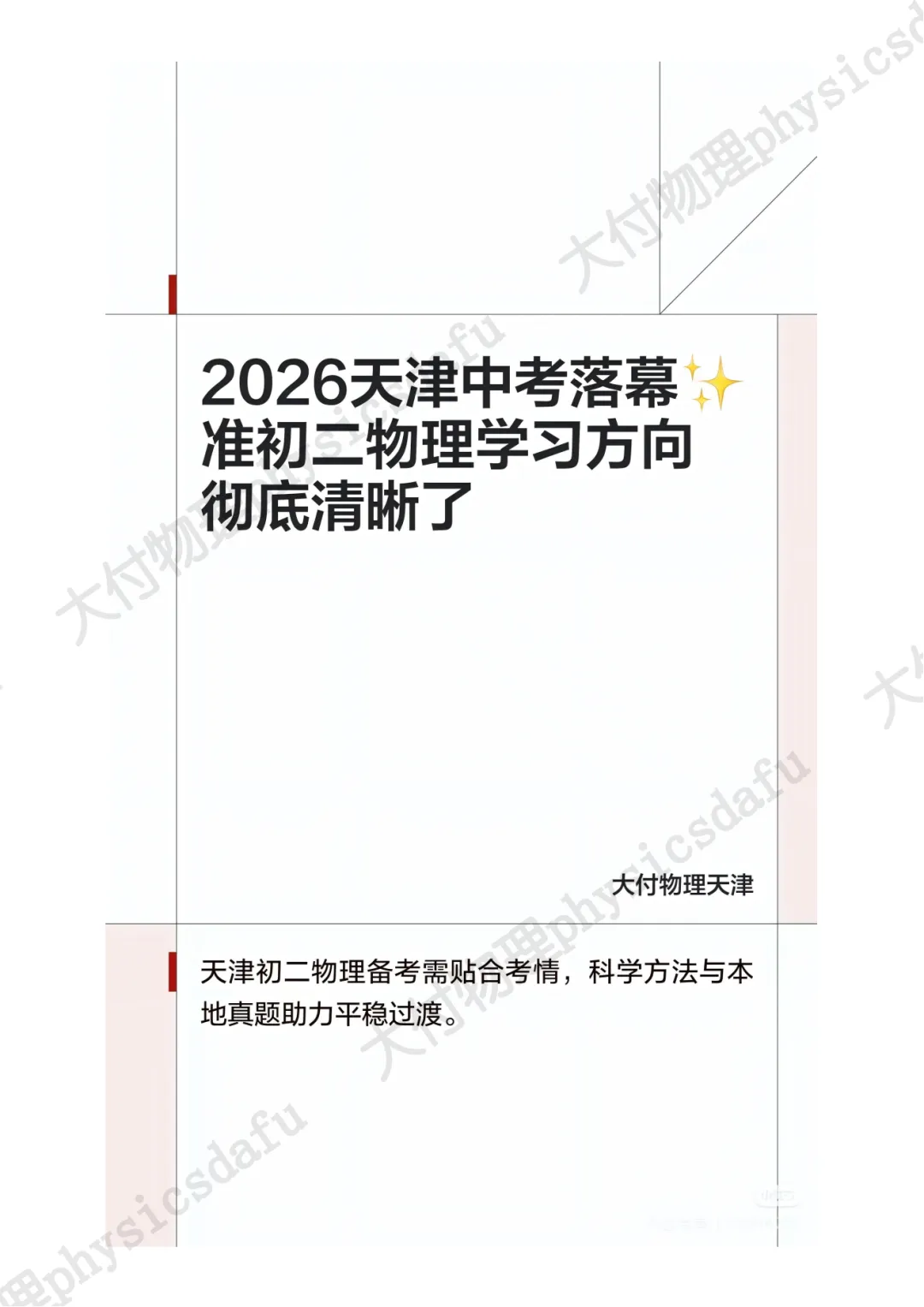 2026天津中考落幕 准初二物理学习方向确定了!-第1张图片-四季读书网