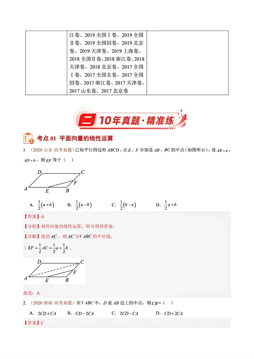 12高考数学真题分专题分类汇编2017/2024--2026三年/十年合集(可下载,无水印)专题②平面向量常见考法-第6张图片-四季读书网