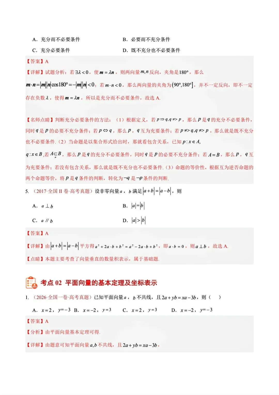 12高考数学真题分专题分类汇编2017/2024--2026三年/十年合集(可下载,无水印)专题②平面向量常见考法-第8张图片-四季读书网