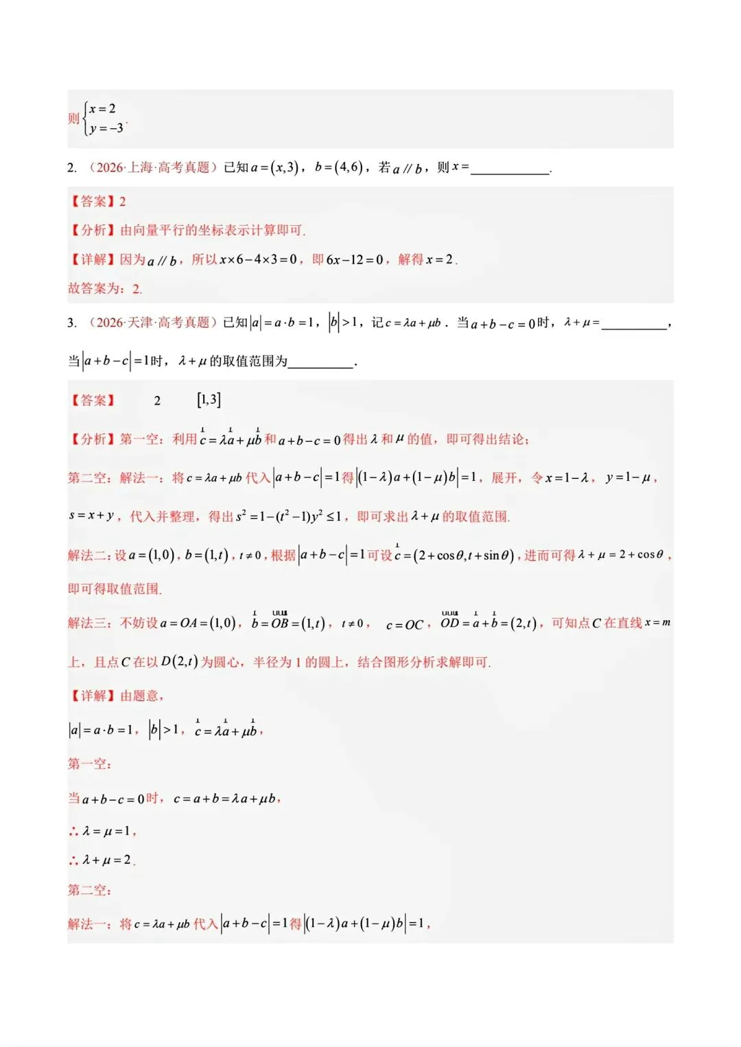 12高考数学真题分专题分类汇编2017/2024--2026三年/十年合集(可下载,无水印)专题②平面向量常见考法-第9张图片-四季读书网