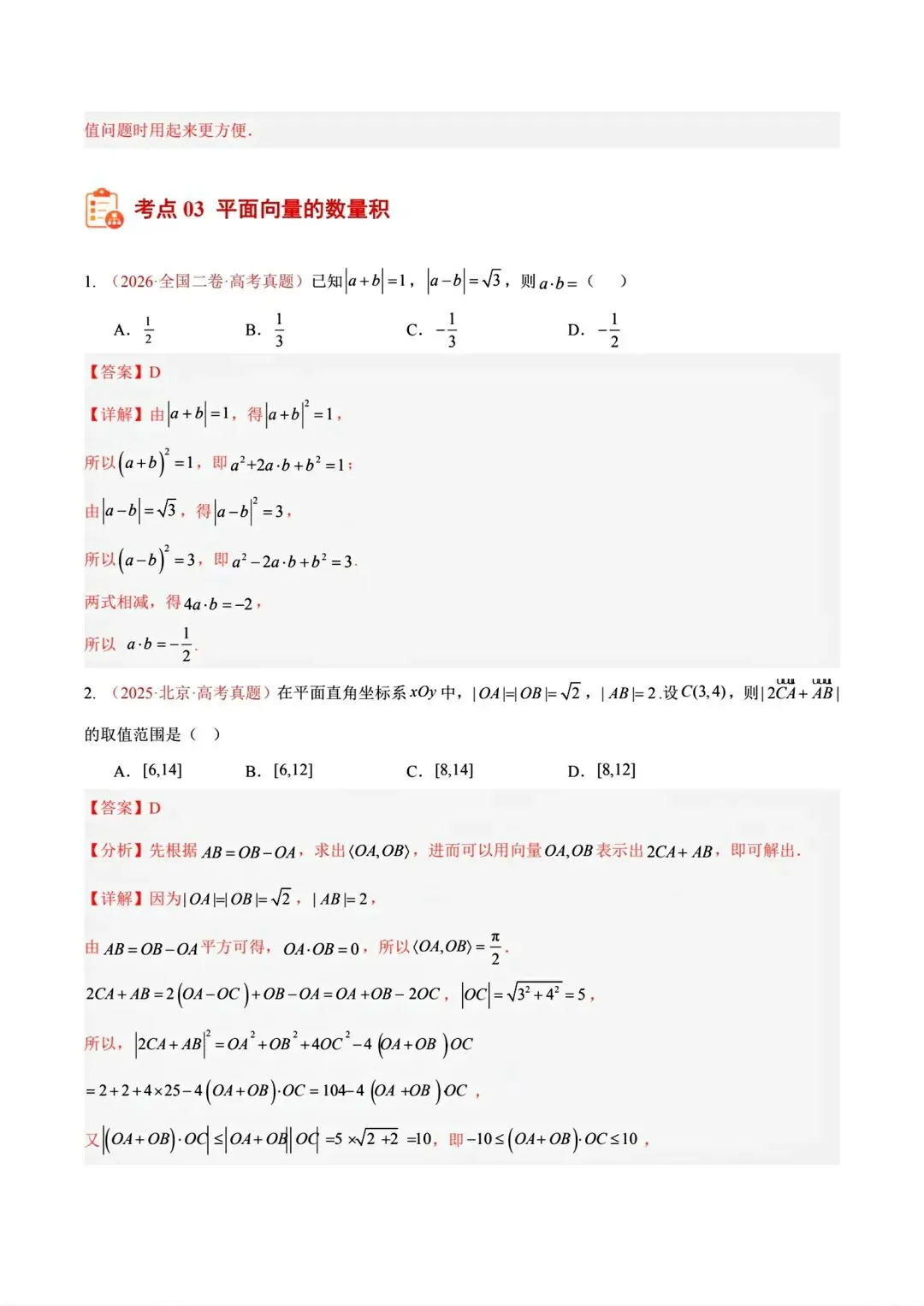 12高考数学真题分专题分类汇编2017/2024--2026三年/十年合集(可下载,无水印)专题②平面向量常见考法-第19张图片-四季读书网