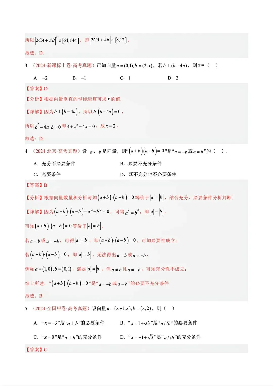 12高考数学真题分专题分类汇编2017/2024--2026三年/十年合集(可下载,无水印)专题②平面向量常见考法-第20张图片-四季读书网