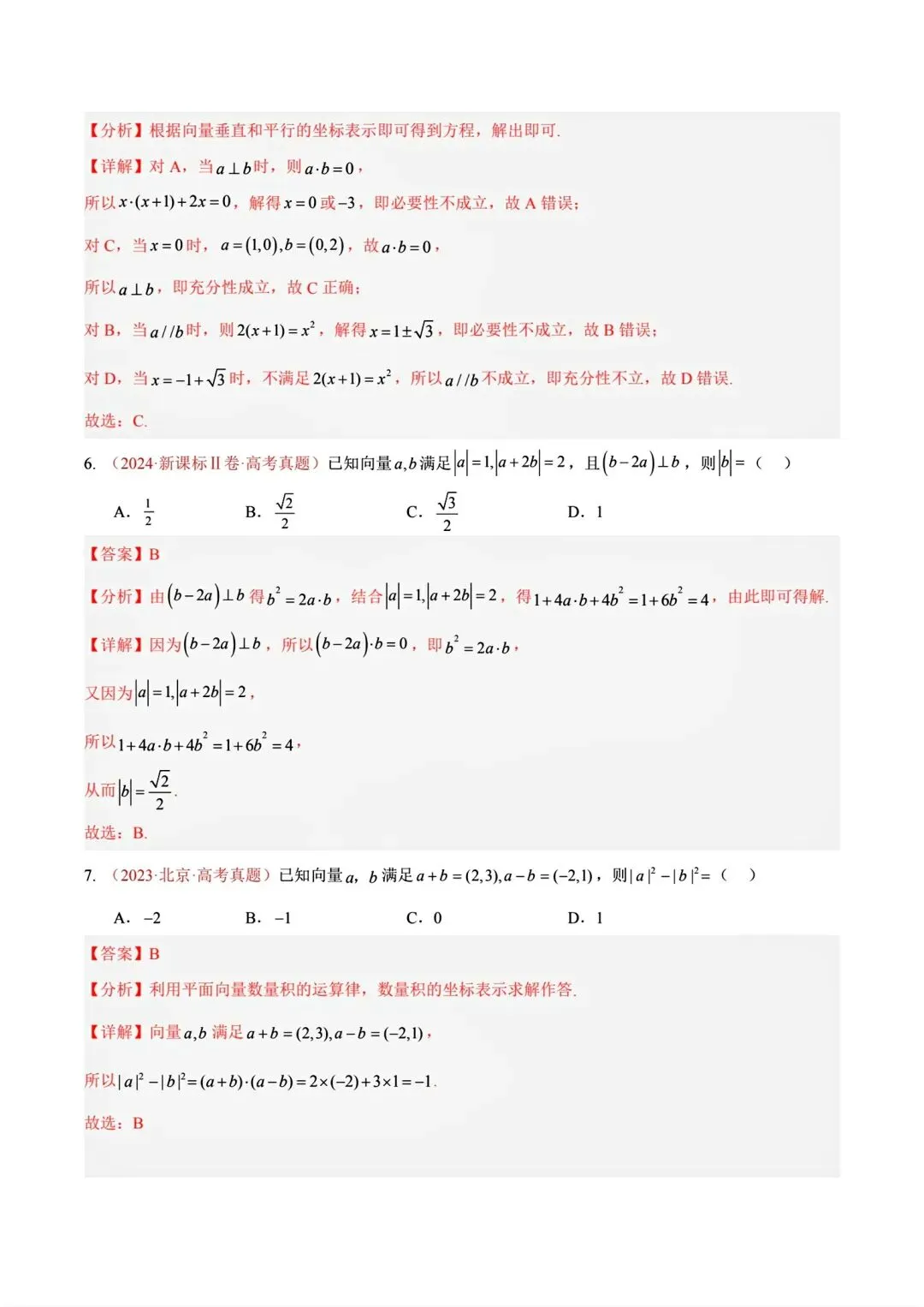 12高考数学真题分专题分类汇编2017/2024--2026三年/十年合集(可下载,无水印)专题②平面向量常见考法-第21张图片-四季读书网