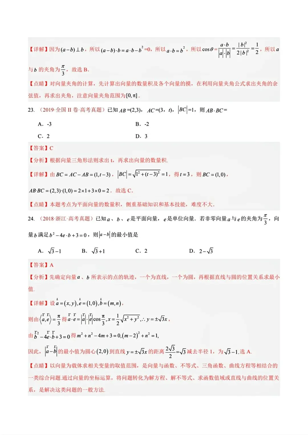 12高考数学真题分专题分类汇编2017/2024--2026三年/十年合集(可下载,无水印)专题②平面向量常见考法-第30张图片-四季读书网