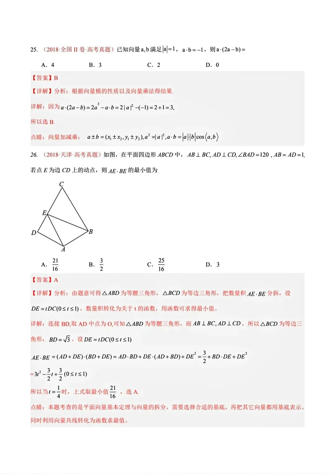 12高考数学真题分专题分类汇编2017/2024--2026三年/十年合集(可下载,无水印)专题②平面向量常见考法-第31张图片-四季读书网