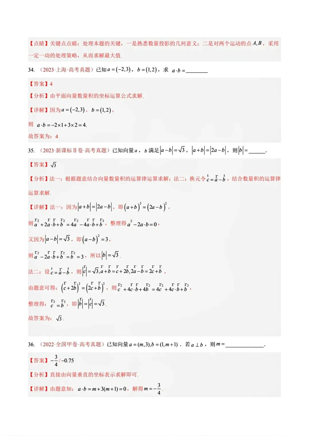 12高考数学真题分专题分类汇编2017/2024--2026三年/十年合集(可下载,无水印)专题②平面向量常见考法-第38张图片-四季读书网