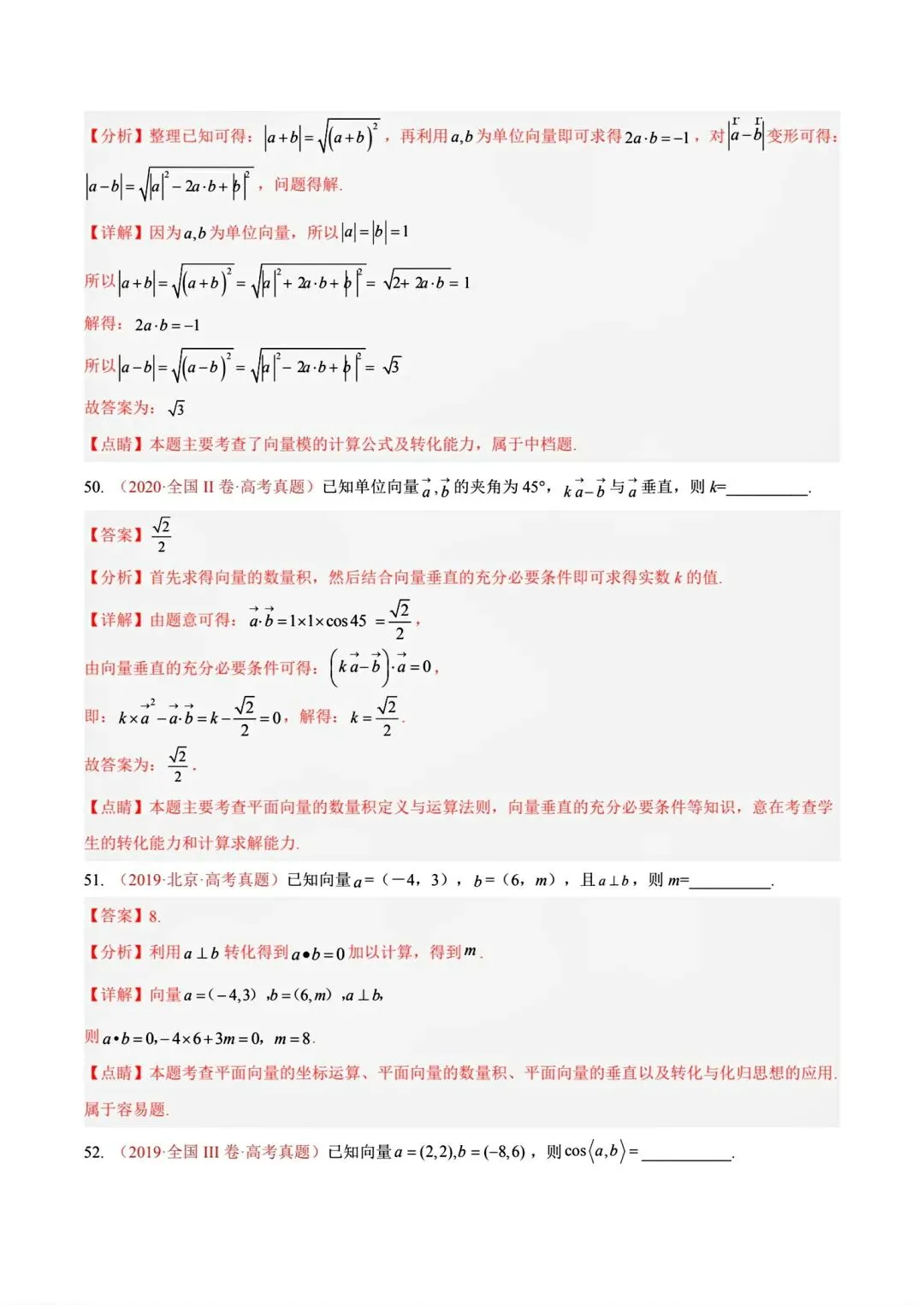 12高考数学真题分专题分类汇编2017/2024--2026三年/十年合集(可下载,无水印)专题②平面向量常见考法-第46张图片-四季读书网