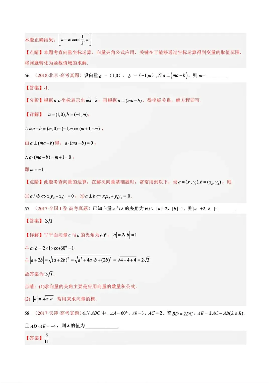 12高考数学真题分专题分类汇编2017/2024--2026三年/十年合集(可下载,无水印)专题②平面向量常见考法-第49张图片-四季读书网
