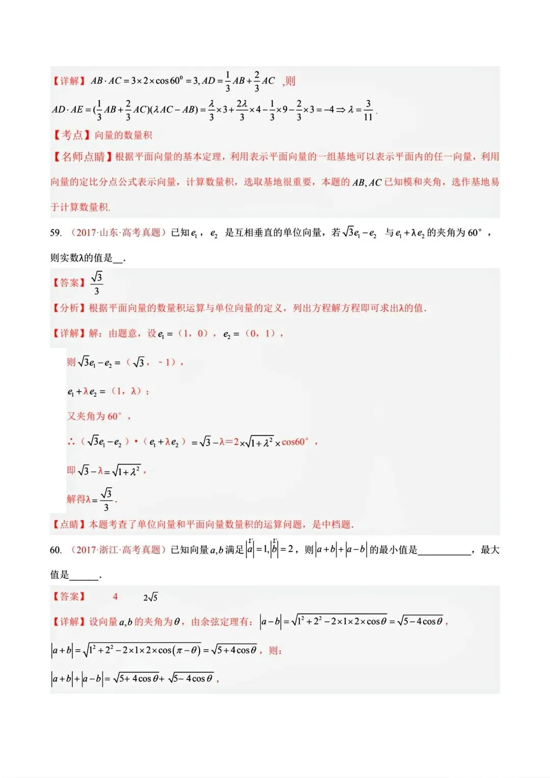 12高考数学真题分专题分类汇编2017/2024--2026三年/十年合集(可下载,无水印)专题②平面向量常见考法-第50张图片-四季读书网