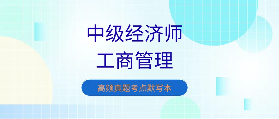中级经济师《工商管理》高频真题考点默写本-第1张图片-四季读书网