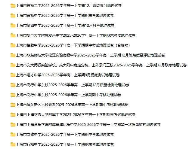 2025-2026学年上海高中地理试卷汇总(62份)-第1张图片-四季读书网