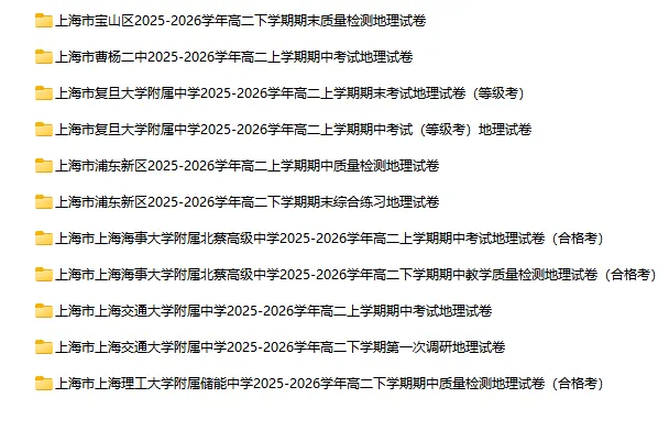 2025-2026学年上海高中地理试卷汇总(62份)-第2张图片-四季读书网
