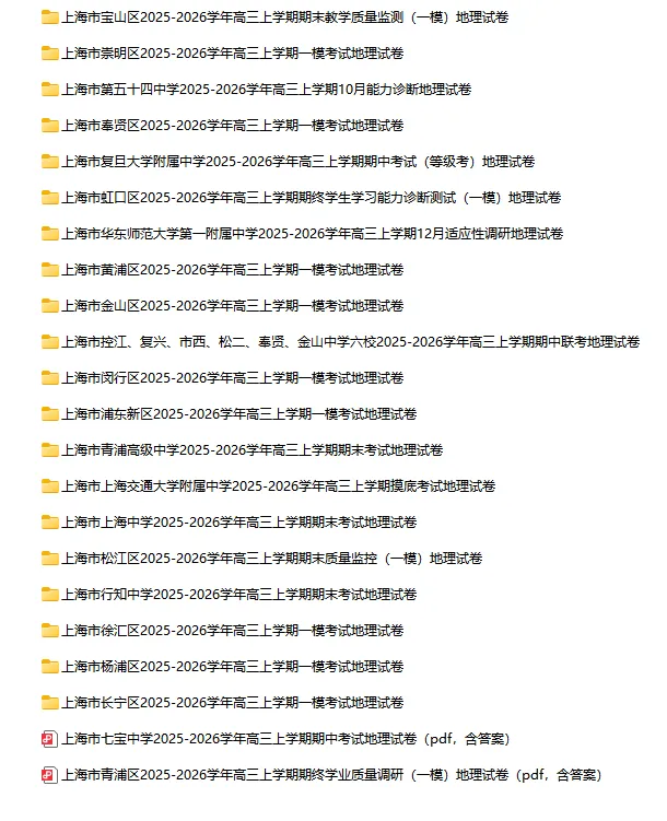2025-2026学年上海高中地理试卷汇总(62份)-第3张图片-四季读书网