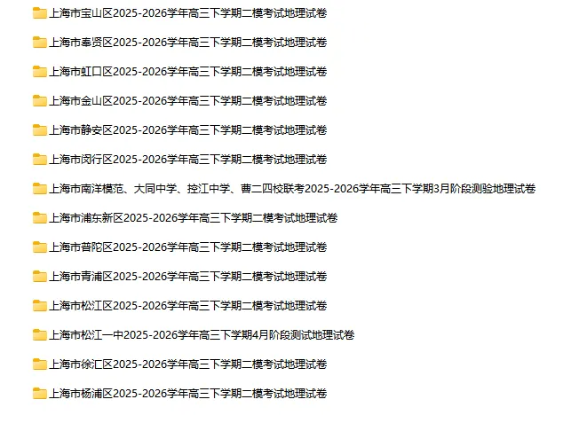 2025-2026学年上海高中地理试卷汇总(62份)-第4张图片-四季读书网