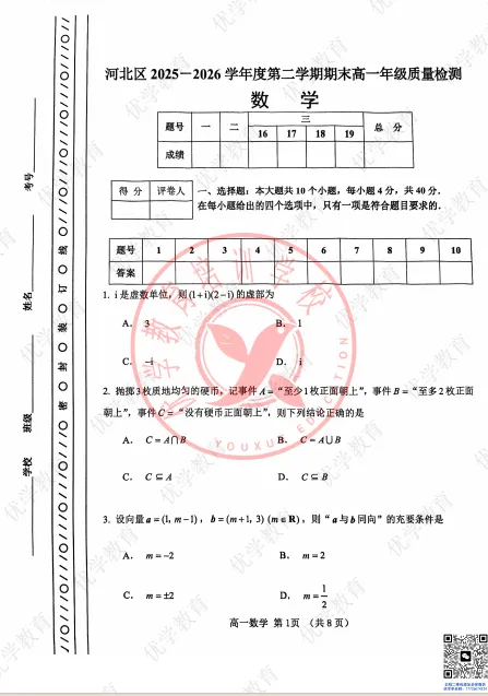 高一下期末|河北区最新真题(全科含答案),刚考完的卷子,看看自己错在哪-第5张图片-四季读书网