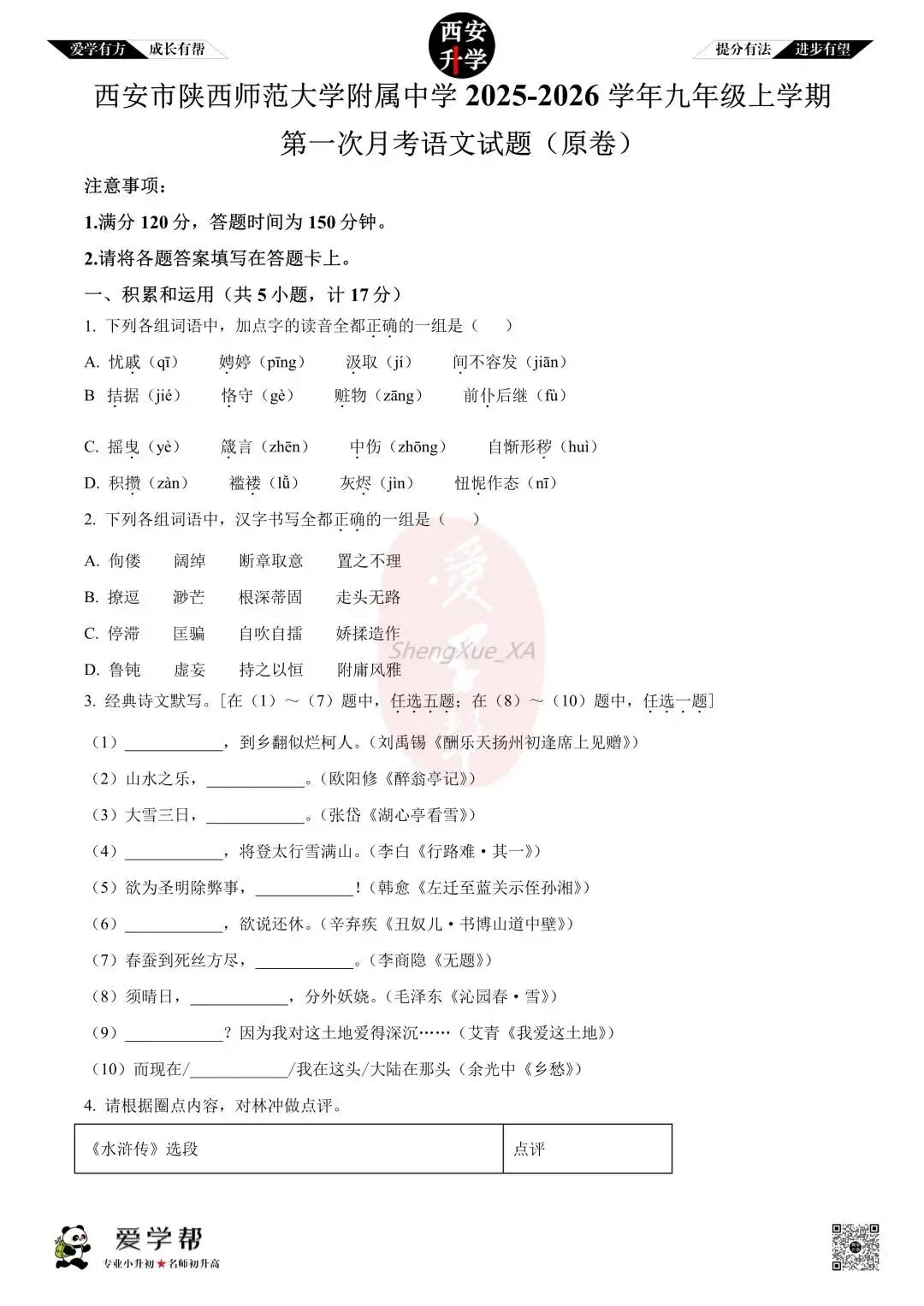 【西安升学 名校初三 往年真题 】九年级上学期第一次月考:师大附中(崇是中学)~语文(含答案解析)-第1张图片-四季读书网