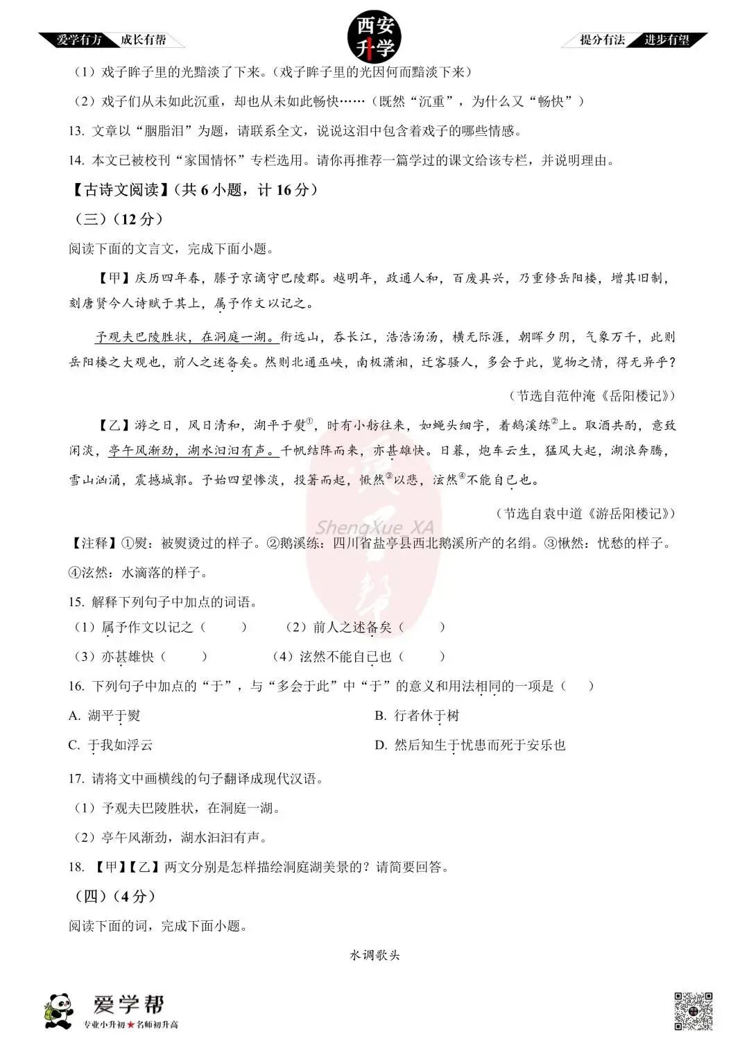【西安升学 名校初三 往年真题 】九年级上学期第一次月考:师大附中(崇是中学)~语文(含答案解析)-第7张图片-四季读书网