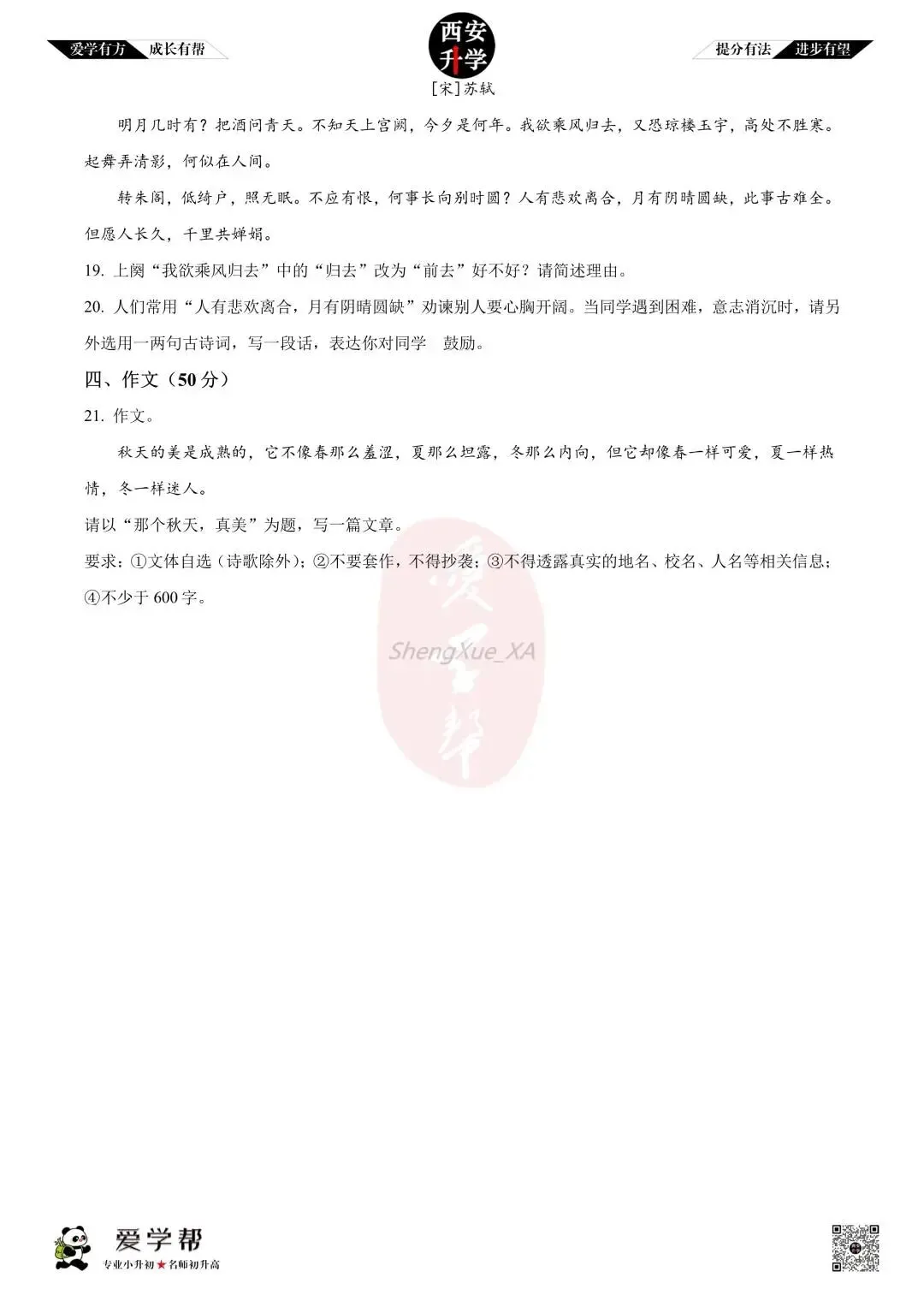 【西安升学 名校初三 往年真题 】九年级上学期第一次月考:师大附中(崇是中学)~语文(含答案解析)-第8张图片-四季读书网