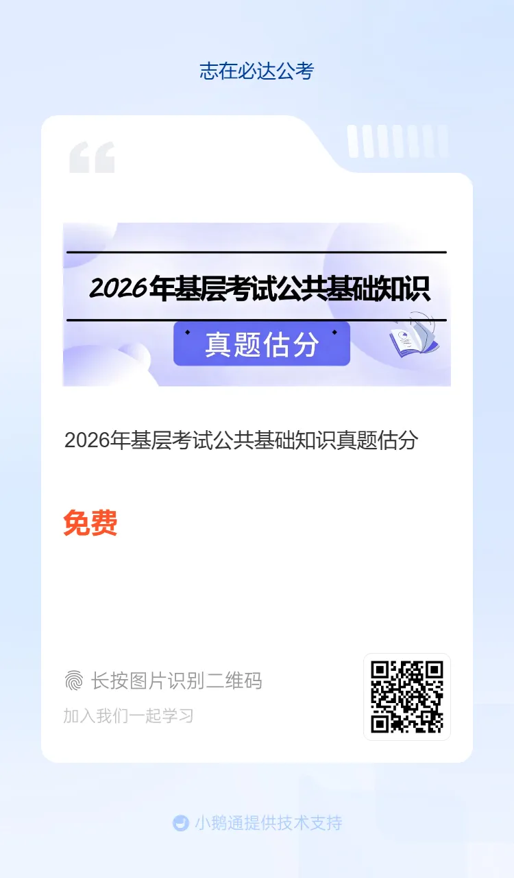 2026年甘肃省三支一扶公基真题免费领取!估分对答案!-第2张图片-四季读书网