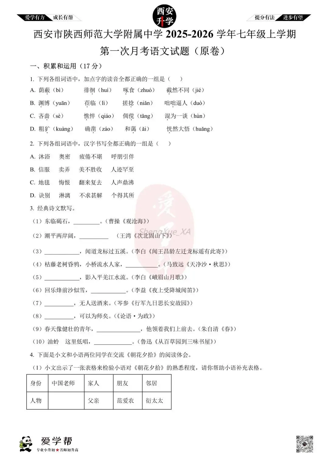 【西安升学 名校初一 往年真题 】七年级上学期第一次月考:师大附中(崇是中学)~语文(含答案解析)-第1张图片-四季读书网