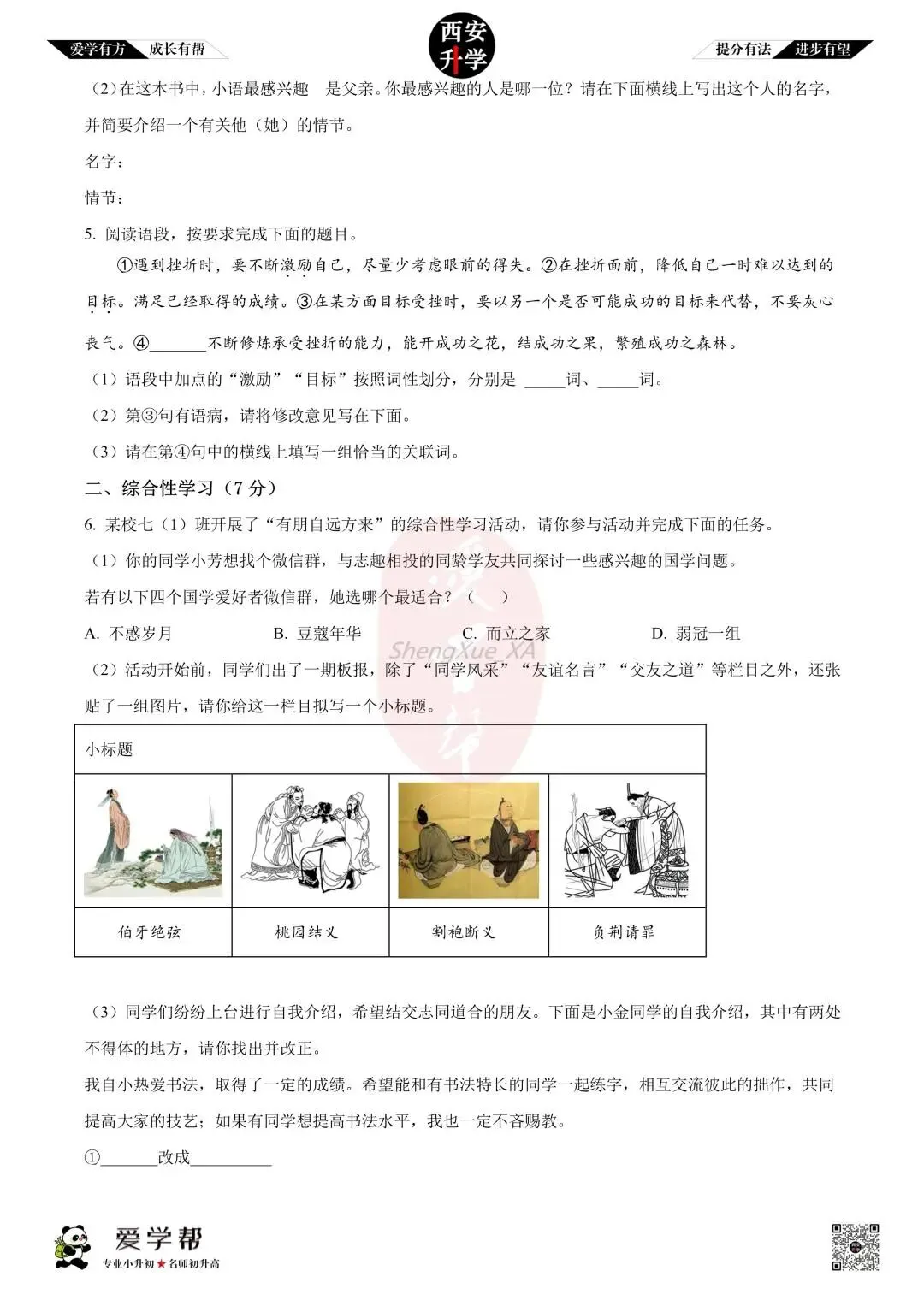 【西安升学 名校初一 往年真题 】七年级上学期第一次月考:师大附中(崇是中学)~语文(含答案解析)-第2张图片-四季读书网