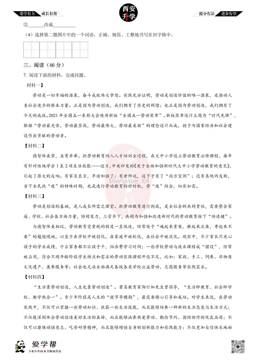 【西安升学 名校初一 往年真题 】七年级上学期第一次月考:师大附中(崇是中学)~语文(含答案解析)-第3张图片-四季读书网