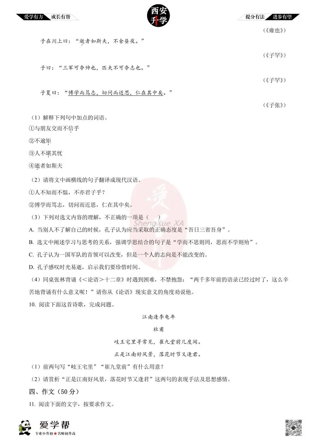 【西安升学 名校初一 往年真题 】七年级上学期第一次月考:师大附中(崇是中学)~语文(含答案解析)-第6张图片-四季读书网