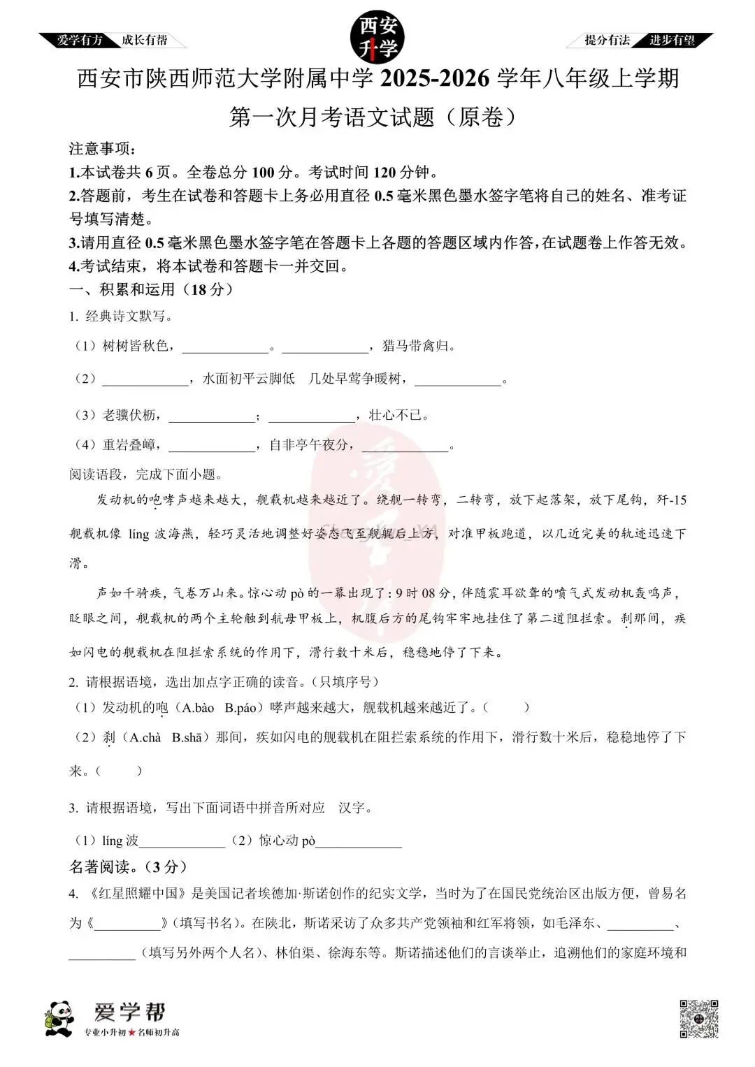 【西安升学 名校初二 往年真题 】八年级上学期第一次月考:师大附中(崇是中学)~语文(含答案解析)-第1张图片-四季读书网