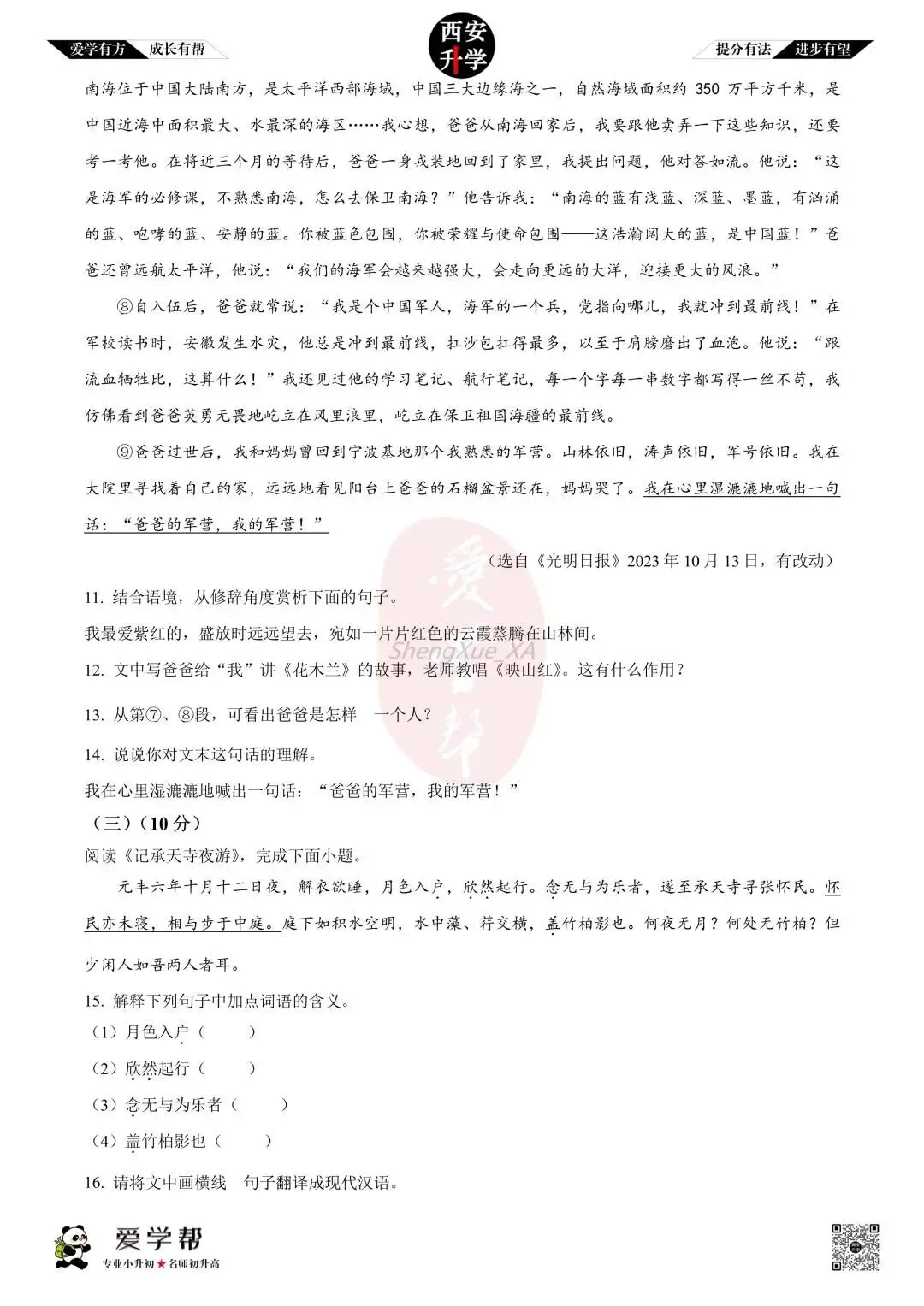 【西安升学 名校初二 往年真题 】八年级上学期第一次月考:师大附中(崇是中学)~语文(含答案解析)-第5张图片-四季读书网