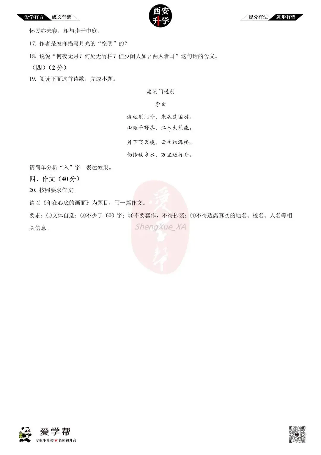 【西安升学 名校初二 往年真题 】八年级上学期第一次月考:师大附中(崇是中学)~语文(含答案解析)-第6张图片-四季读书网