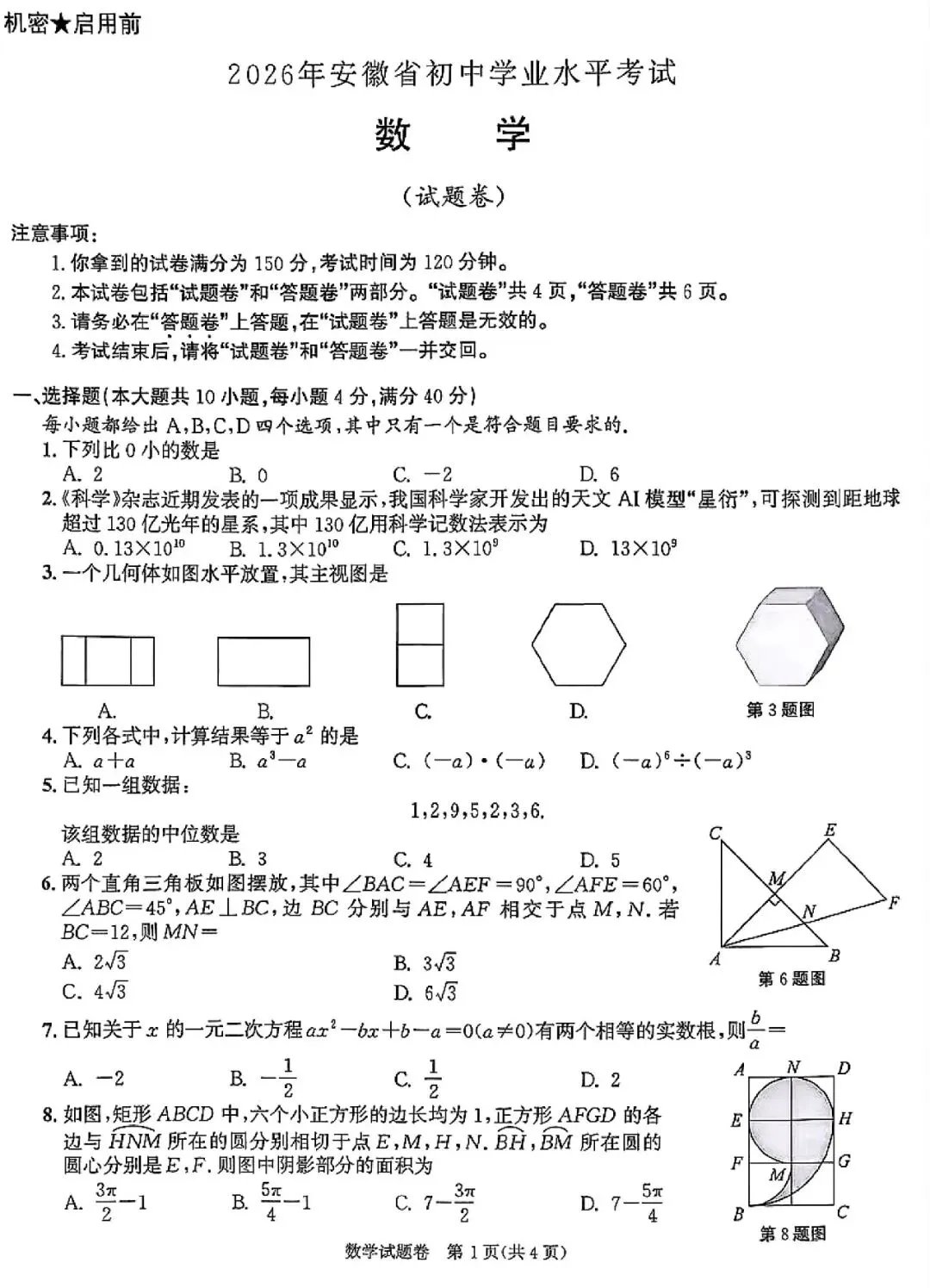 【2013-2026年】安徽省历年中考真题试卷及答案汇总(免费下载打印)-第1张图片-四季读书网 【2013-2026年】安徽省历年中考真题试卷及答案汇总(免费下载打印)-第1张图片-四季读书网