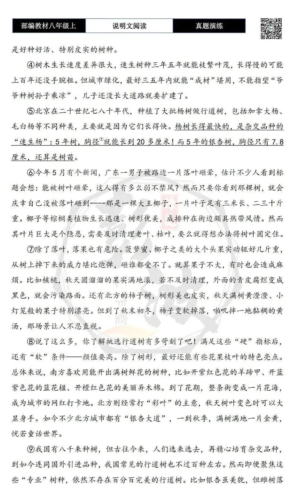 【说明文阅读-真题演练】八年级上-10-行道树的选择标准-思维导图+试题精析-第6张图片-四季读书网 【说明文阅读-真题演练】八年级上-10-行道树的选择标准-思维导图+试题精析-第6张图片-四季读书网