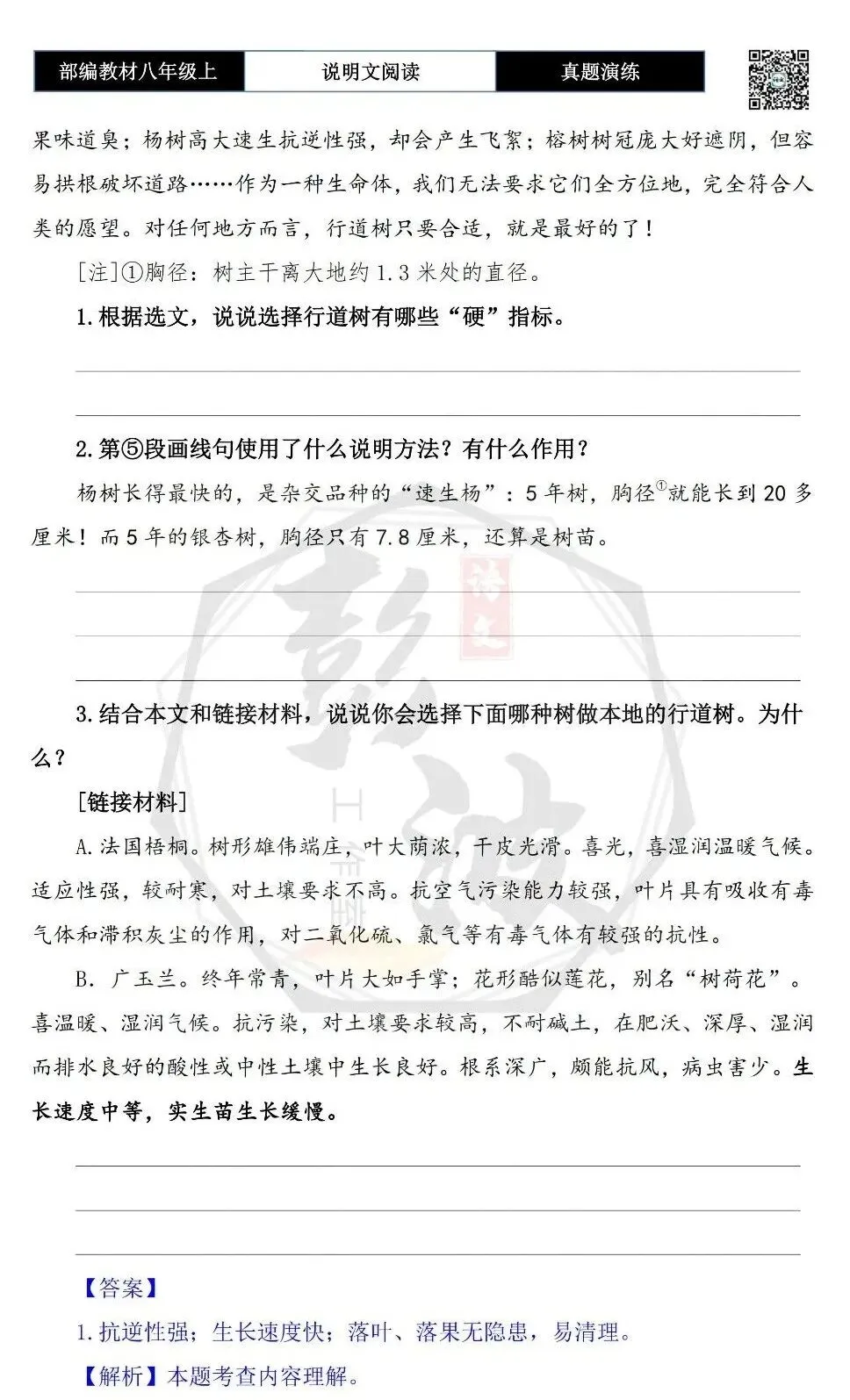 【说明文阅读-真题演练】八年级上-10-行道树的选择标准-思维导图+试题精析-第7张图片-四季读书网 【说明文阅读-真题演练】八年级上-10-行道树的选择标准-思维导图+试题精析-第7张图片-四季读书网