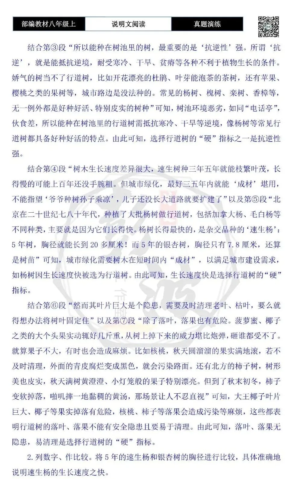 【说明文阅读-真题演练】八年级上-10-行道树的选择标准-思维导图+试题精析-第8张图片-四季读书网 【说明文阅读-真题演练】八年级上-10-行道树的选择标准-思维导图+试题精析-第8张图片-四季读书网