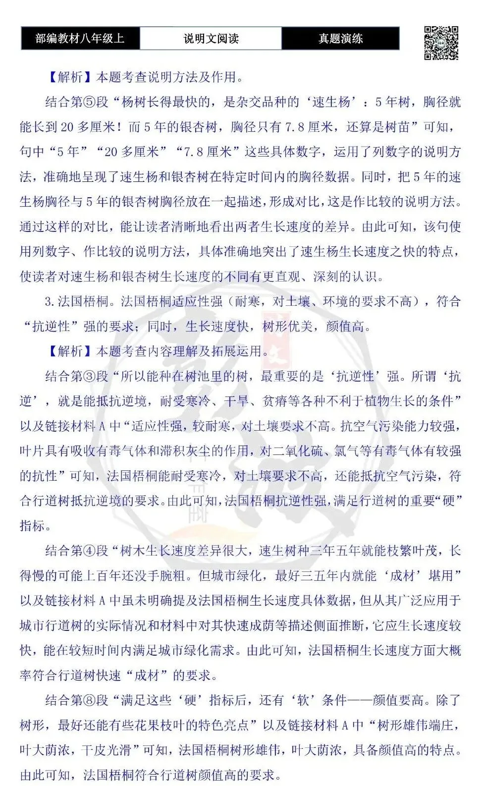 【说明文阅读-真题演练】八年级上-10-行道树的选择标准-思维导图+试题精析-第9张图片-四季读书网 【说明文阅读-真题演练】八年级上-10-行道树的选择标准-思维导图+试题精析-第9张图片-四季读书网